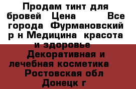 Продам тинт для бровей › Цена ­ 150 - Все города, Фурмановский р-н Медицина, красота и здоровье » Декоративная и лечебная косметика   . Ростовская обл.,Донецк г.